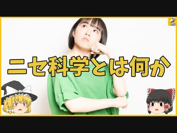 【早口解説】ニセ科学とは何か