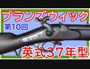 【歴史】英仏のライフル ～ その④／女王陛下のライフル銃【てつはう画報：第10回】