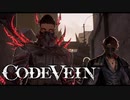 #01【CODE VEIN】見た目はラスボス系主人公【実況】