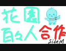 花園百々人合作 Happybirthday!!!2022【SideM】