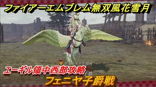 ファイアーエムブレム無双 風花雪月　エーギル領中西部攻略　フェニヤ子爵戦　赤焔の章　過去との決別　エーデルガルトルート　＃１６２　【FE無双 風花雪月】