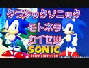 【ゆっくり解説】クラシックソニック元ネタ解説【Sonic Speed Simulator】