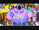 【OMORI】適応障害になったゆかりんが実況プレイ #4