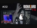 【PSVR】バイオハザード7 resident evil〃感染気味な実況プレイ 22