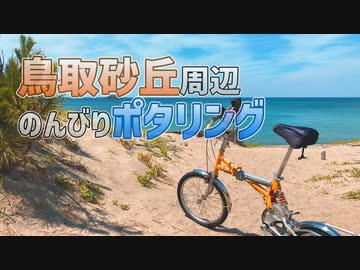 【トランポタ】鳥取砂丘と周辺をポタリング。多鯰ヶ池、お種弁天をぐるっとまわる周遊コースと大砂丘【ゆっくり】