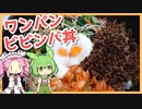 【ゆっくり料理】ずんだもんと「ワンパンビビンバ丼」を作ります。【VOICEVOX実況】