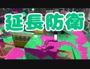 【スプラ2】延長戦に弱すぎる～（リハビリトゥーン #282）