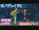 □■ゼノブレイド2を初見実況プレイ part106【姉弟実況】