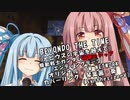 【ボカロ車載】BEYONDO THE TIME-メビウスの宇宙を越えて-【琴葉茜・葵SynthesizerVカバー】