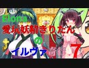 【VOICEROID実況】愛玩妖精きりたんのイルヴァ奇行７【Elona_oomSEST_NC】