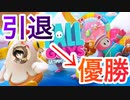 [FallGuys]フォールガイズ初プレイで引退に追い込まれた男が優勝するまでの軌跡