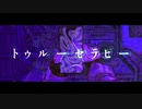 トゥルーセラピー 歌ってみた【はんたま】