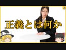 【早口解説】正義とは何か