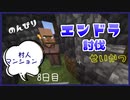 のんびりマイクラエンドラ討伐生活八日目