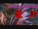 復活したダイミョウザザミがかっこよすぎる　Part 4【モンハンサンブレイク】【実況】