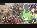 【AOE4】ずんだもんが帝国を興すのだ！＃２９