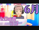 【梅雨明け】kOm＠らじ6月！！【早すぎぃ！！】