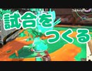【スプラ2】試合の流れをつくる（リハビリトゥーン #283）