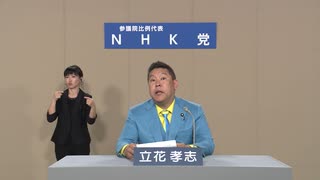 【参院選2022】参議院比例代表選出議員選挙 政見放送 NHK党