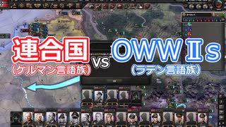 【Hoi4】 各言語族で陣営を分けてみた！（ゆっくり検証動画）