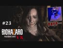 【PSVR】バイオハザード7 resident evil〃感染気味な実況プレイ 23