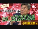 岸田政権だからこそ参政党がチャンス！？国民は本音が聞きたいんです！マスコミを恐れていたらこの国は救えない【DIY cafe 小川榮太郎】#036