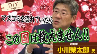 岸田政権だからこそ参政党がチャンス！？国民は本音が聞きたいんです！マスコミを恐れていたらこの国は救えない【DIY cafe 小川榮太郎】#036