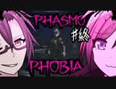 【Phasmophobia】牢獄霊を煽るビビリと手錠をハメる鬼畜【2人実況】#8(最終回)