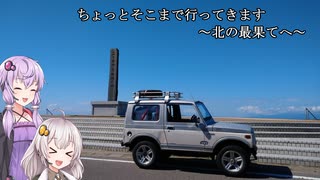 【車載動画】ちょっとそこまで行ってきます～北の最果てへ～【VOICEROID車載】