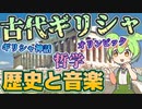 15分でわかる「古代ギリシャの音楽史」【ゆっくり解説】
