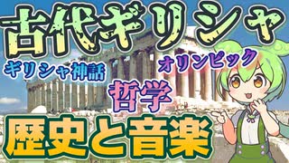 15分でわかる「古代ギリシャの音楽史」【ゆっくり解説】