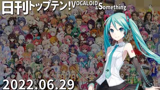 日刊トップテン！VOCALOID＆something【日刊ぼかさん2022.06.29】