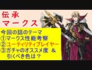 【FEH_1068】「 伝承マークス 」の性能考察およびガチャの話してく　（ 暗夜の騎士王  ）　マークス　【 ファイアーエムブレムヒーローズ 】 【 Fire Emblem Heroes 】
