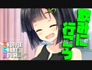 シャッフルシェアハウス＃553【VOICEROID劇場】
