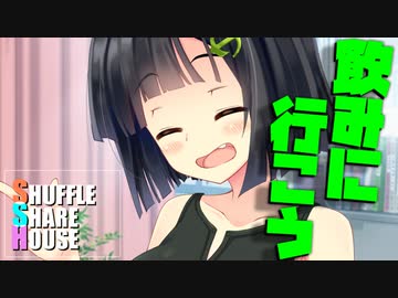 シャッフルシェアハウス＃553【VOICEROID劇場】