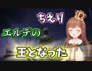 【祝】エルデの王となったちえりちゃん【エルデンリング】【切り抜き】