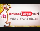 神と見る『Nintendo Direct mini 2022／06／28』◆赤紫