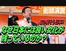 なぜ日本には良い文化が残っているのか？取り戻そう日本！！【参政党 武田邦彦 街頭演説】