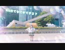 【個性の主張】45秒　踊ってみた【聖地巡礼第2弾！！】