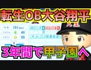 【栄冠ナイン】転生OB大谷翔平が弱小校で甲子園を目指す#1 【パワプロ2022】