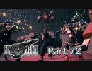 【実況】ファイナルファンタジーⅦ リメイクやろうぜ！　その７２ッ！