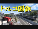 【Euro Truck Simulator 2】ペーパー歴10年がヨーロッパのガレージ全部買う・首都買い回り編（#91）【実況プレイ】