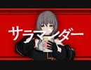 【歌ってみた】サラマンダー  covered by 敷嶋てとら【個人Vtuber】【DECO*27】