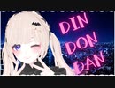 【ダンエボ】DinDonDan踊ってみた【ダンアラ】