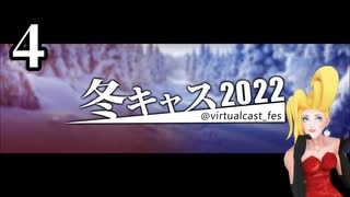 「冬キャスマーケット2022」４ / ５【バーチャルキャスト】