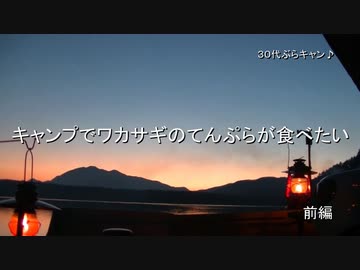 ３０代ぶらキャン♪ 　キャンプでワカサギのてんぷらが食べたい！　前編