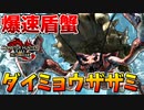【爆速】復活したダイミョウザザミ俊敏過ぎるやろｗｗ【サンブレイク】