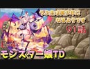 うぷ主は美少年になるようです モンスター娘TD 91話 イベントクエスト「おこぼれにネズミは乗る」E-4
