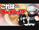 【検証】VRでそうめんを食べるとラーメンの味がするらしい…VRラーメン食べてみた！【VRChat】