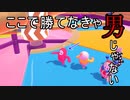 ゲームセンス無し男が最終ステージまで残った結果…ｗｗｗ【Fall Guys】